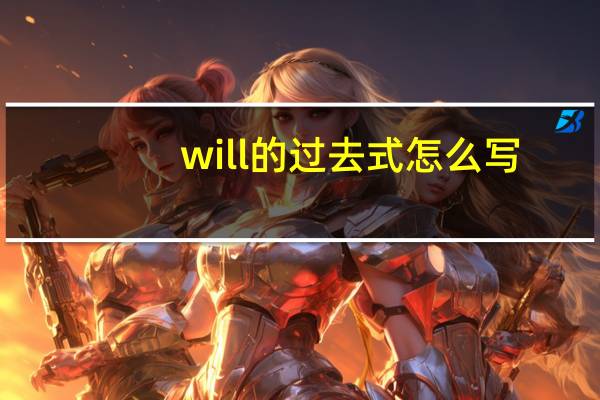 will的过去式怎么写