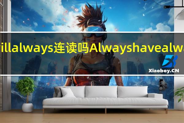 will always 连读吗 Alwayshavealwayswill