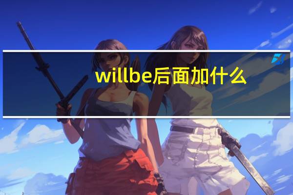 will be后面加什么?