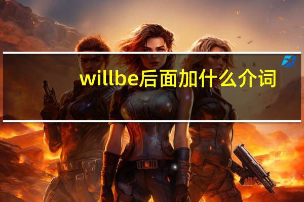 willbe后面加什么介词