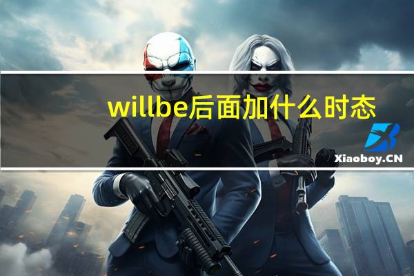 will be 后面加什么时态