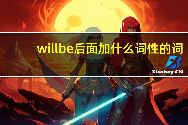 will be后面加什么词性的词