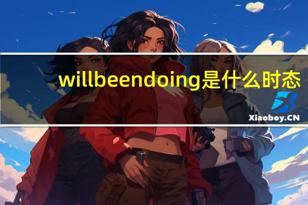 will been doing是什么时态