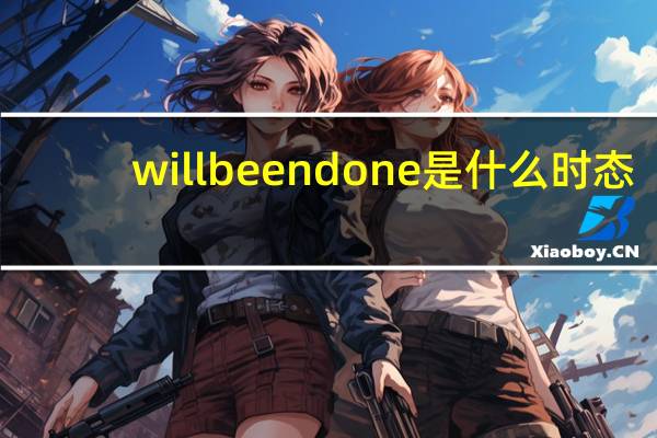 will been done是什么时态