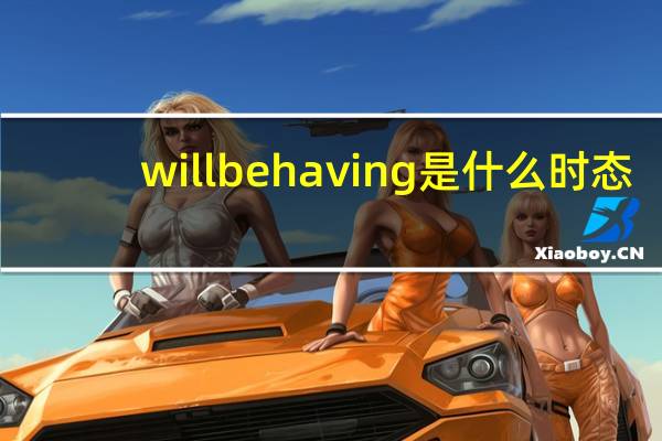 will be having是什么时态