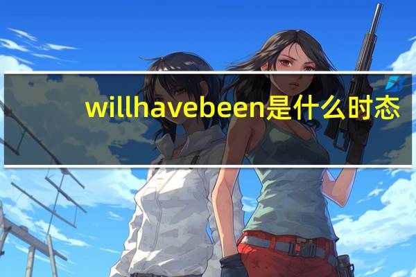 will have been是什么时态
