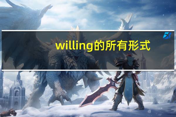 willing的所有形式