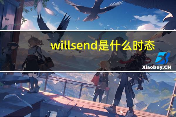 will send是什么时态