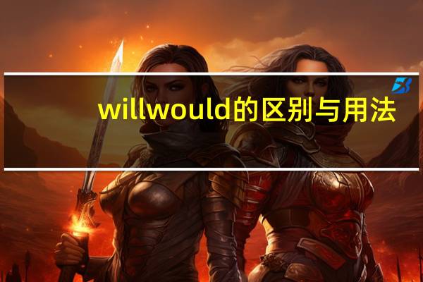 will would 的区别与用法