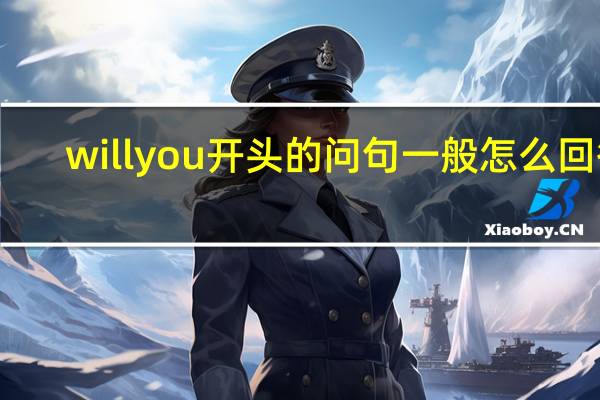 willyou开头的问句一般怎么回答