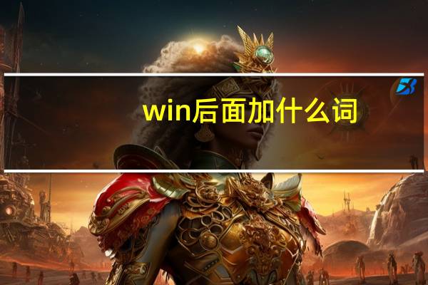 win后面加什么词
