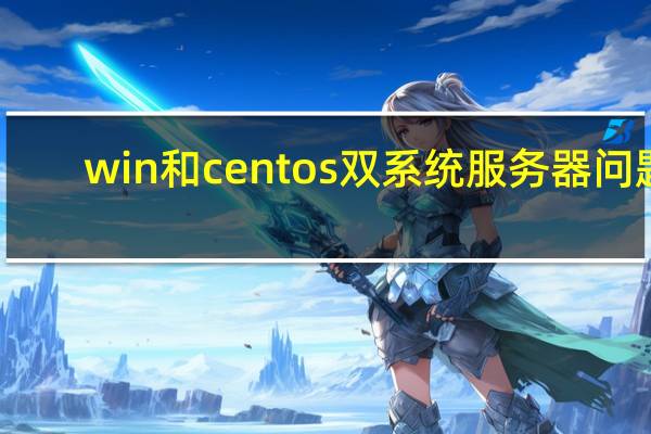 win和centos 双系统服务器问题(winhec)