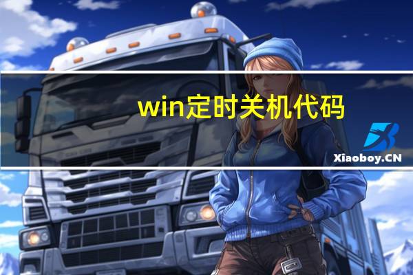 win定时关机代码（win定时关机）