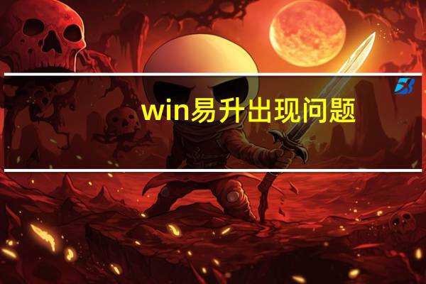 win易升出现问题（win易升）