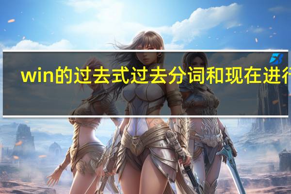 win的过去式过去分词和现在进行时