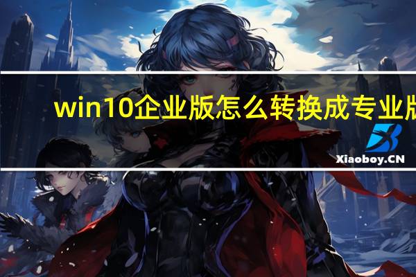 win10企业版怎么转换成专业版