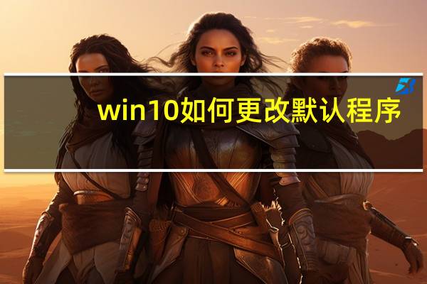 win10如何更改默认程序