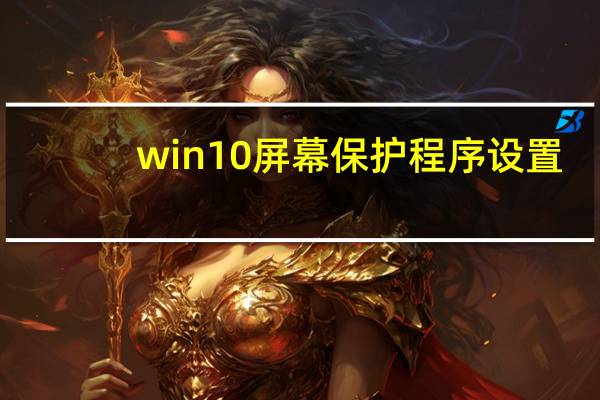 win10屏幕保护程序设置