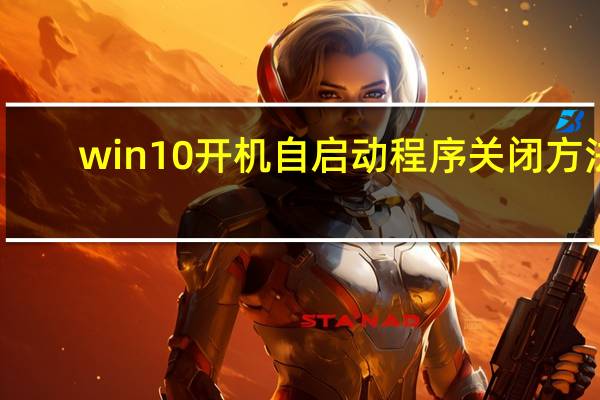 win10开机自启动程序关闭方法