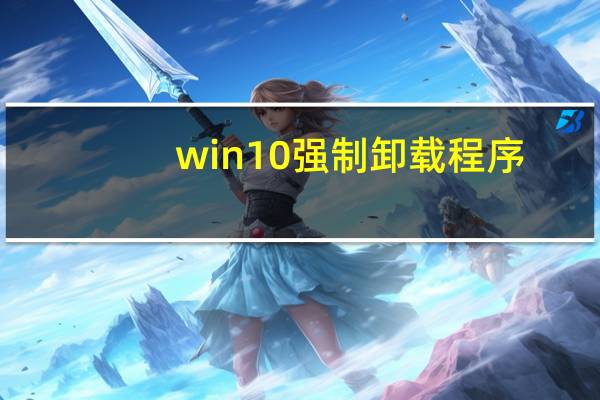 win10强制卸载程序