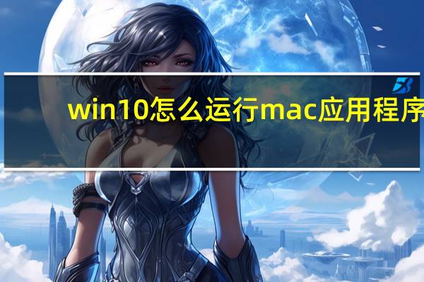 win10怎么运行mac应用程序