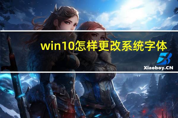 win10怎样更改系统字体