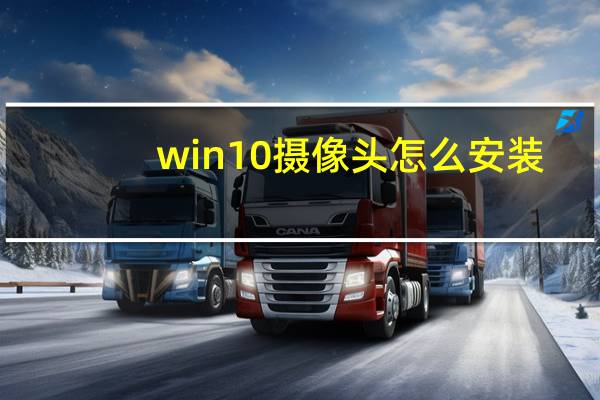 win10摄像头怎么安装