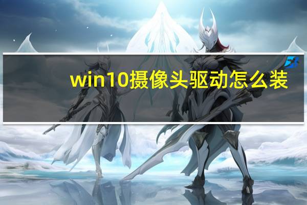 win10摄像头驱动怎么装