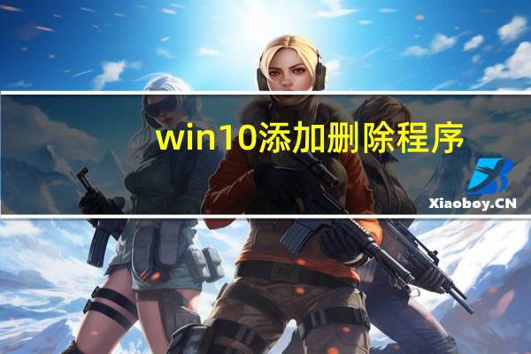 win10添加删除程序