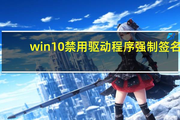 win10禁用驱动程序强制签名