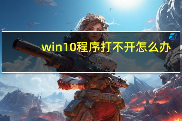 win10程序打不开怎么办