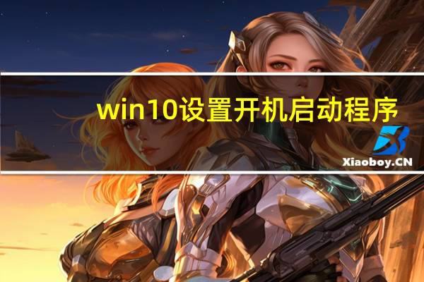 win10设置开机启动程序