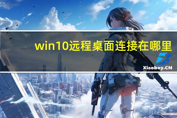 win10远程桌面连接在哪里