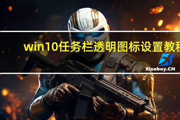 win10任务栏透明图标设置教程