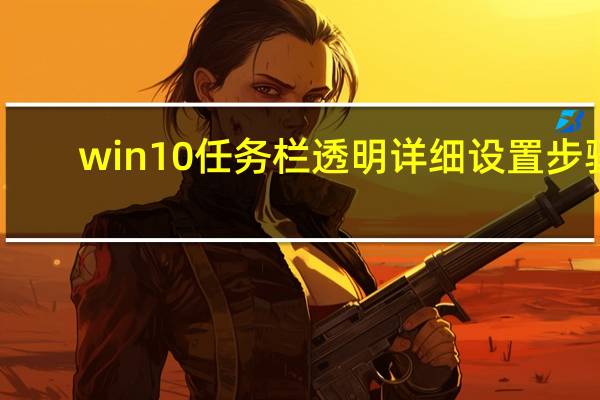 win10任务栏透明详细设置步骤