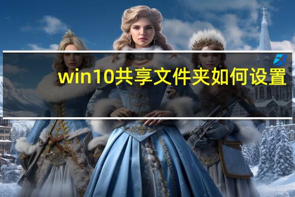 win10共享文件夹如何设置