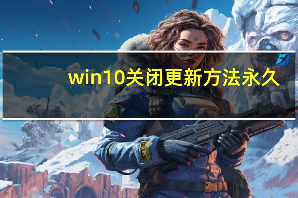 win10关闭更新方法永久（softmanager怎么关闭）