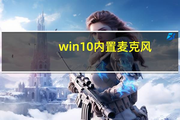 win10内置麦克风（win10怎么安装麦克风驱动）