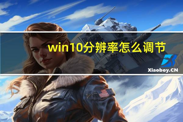 win10分辨率怎么调节