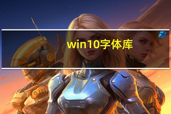 win10字体库（win10字体发虚）