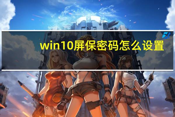 win10屏保密码怎么设置
