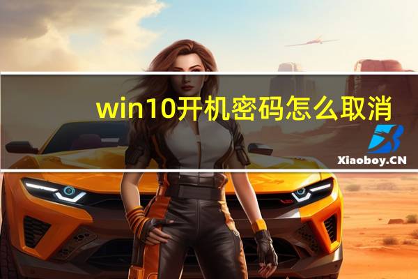 win10开机密码怎么取消