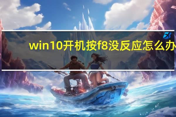 win10开机按f8没反应怎么办