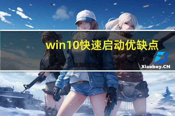 win10快速启动优缺点（win10快速启动）