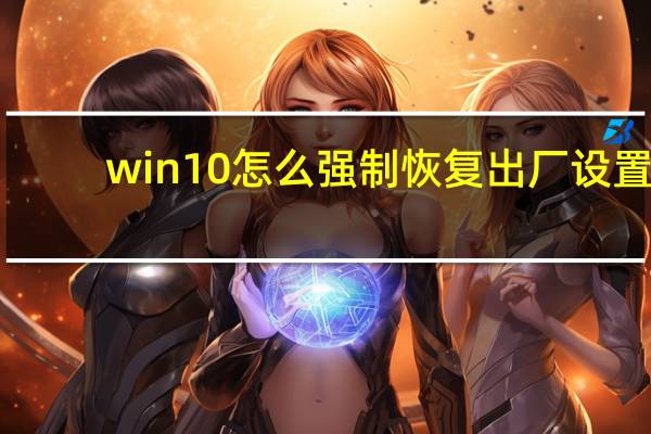 win10怎么强制恢复出厂设置