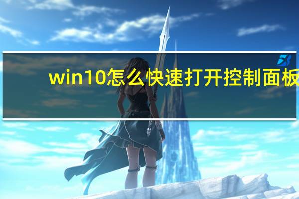 win10怎么快速打开控制面板