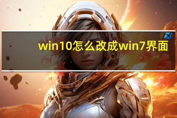 win10怎么改成win7界面（win10界面改成win7界面）