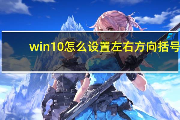 win10怎么设置左右方向括号
