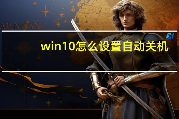 win10怎么设置自动关机