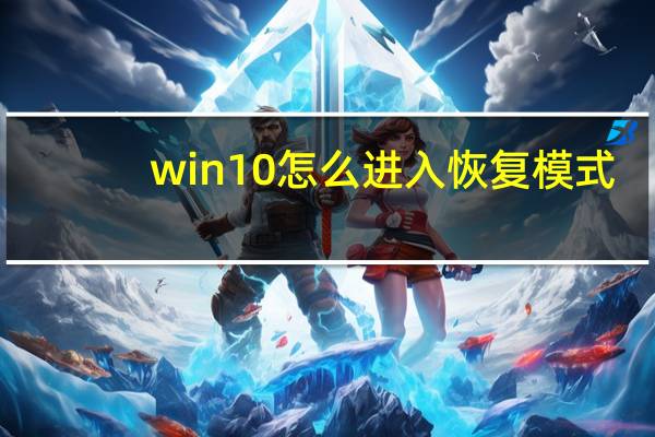 win10怎么进入恢复模式